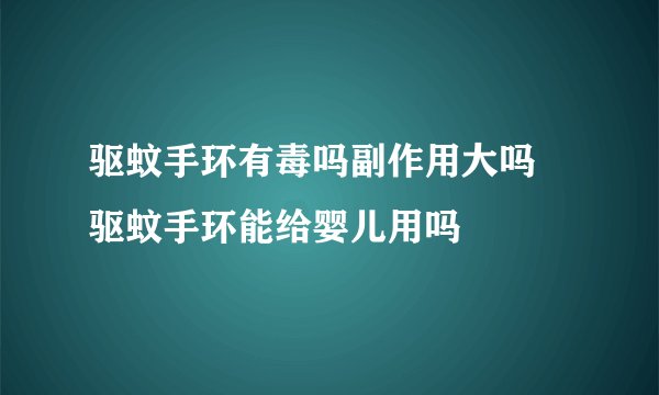 驱蚊手环有毒吗副作用大吗 驱蚊手环能给婴儿用吗