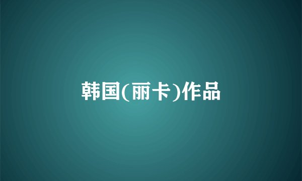 韩国(丽卡)作品
