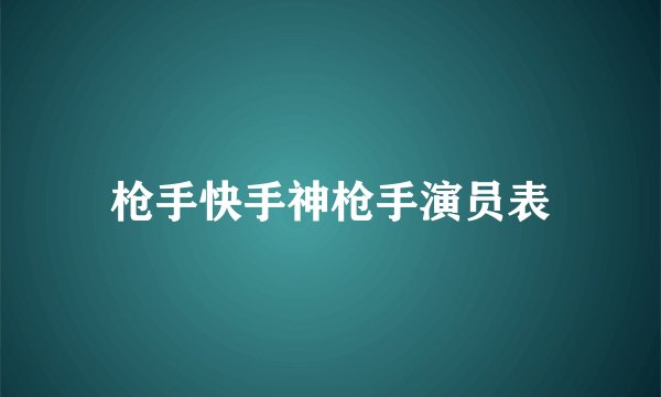 枪手快手神枪手演员表