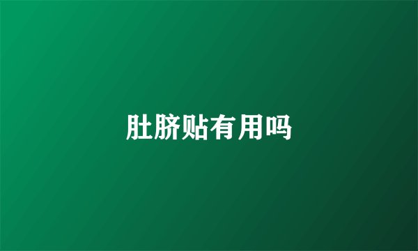 肚脐贴有用吗