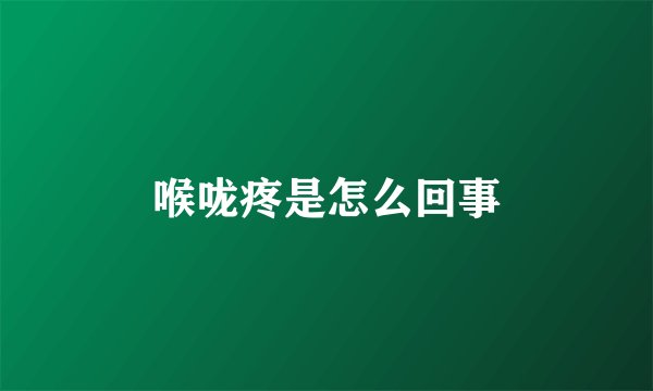 喉咙疼是怎么回事