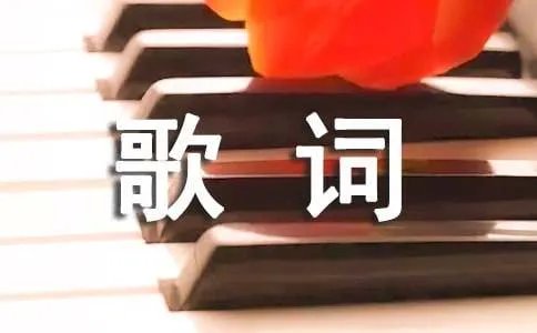 风吹麦浪歌词