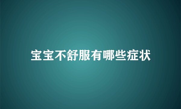 宝宝不舒服有哪些症状