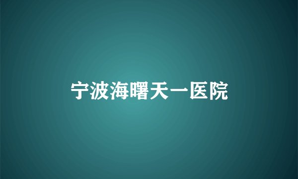宁波海曙天一医院