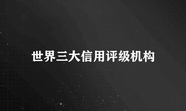 世界三大信用评级机构
