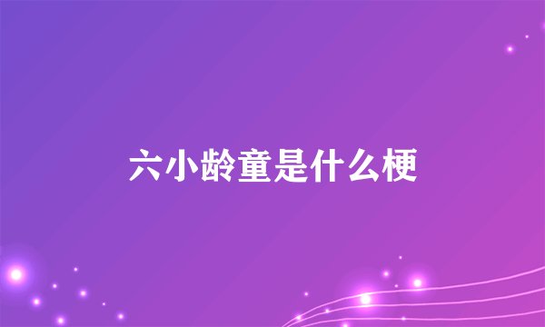 六小龄童是什么梗