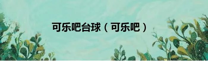 可乐吧台球（可乐吧）