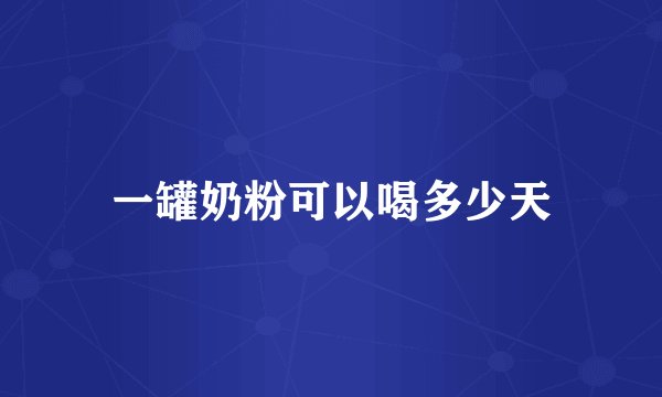 一罐奶粉可以喝多少天