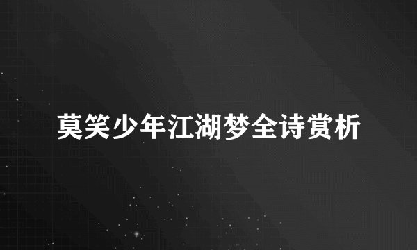 莫笑少年江湖梦全诗赏析