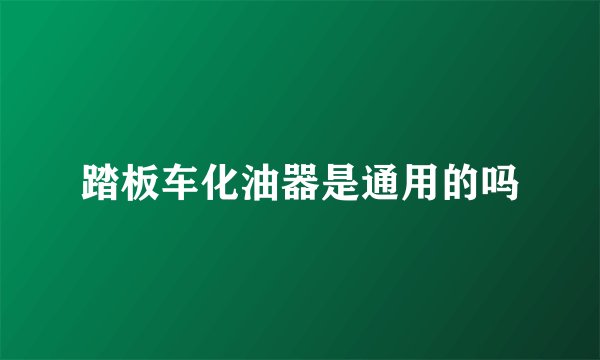 踏板车化油器是通用的吗