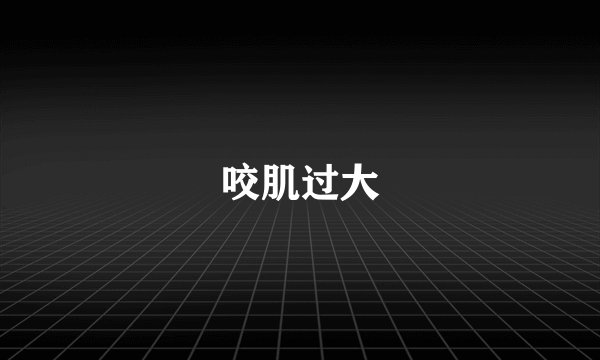 咬肌过大