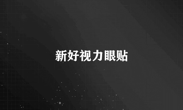 新好视力眼贴