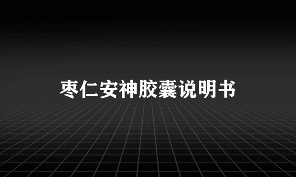 枣仁安神胶囊说明书