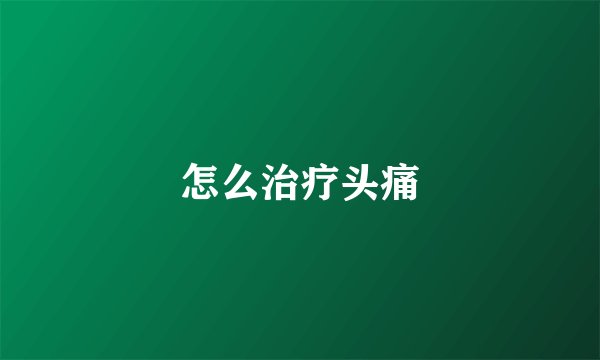 怎么治疗头痛