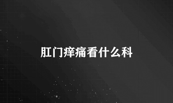 肛门痒痛看什么科