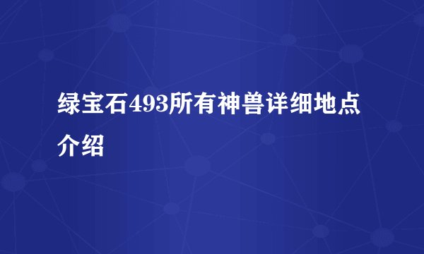 绿宝石493所有神兽详细地点介绍