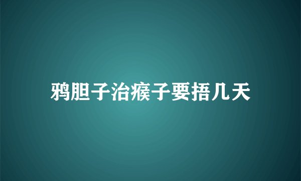 鸦胆子治瘊子要捂几天