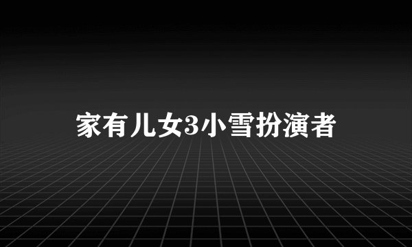 家有儿女3小雪扮演者