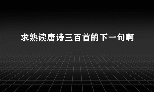 求熟读唐诗三百首的下一句啊
