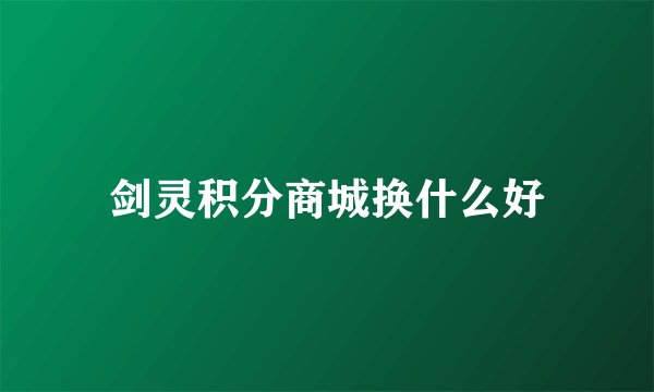 剑灵积分商城换什么好