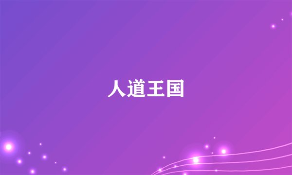人道王国