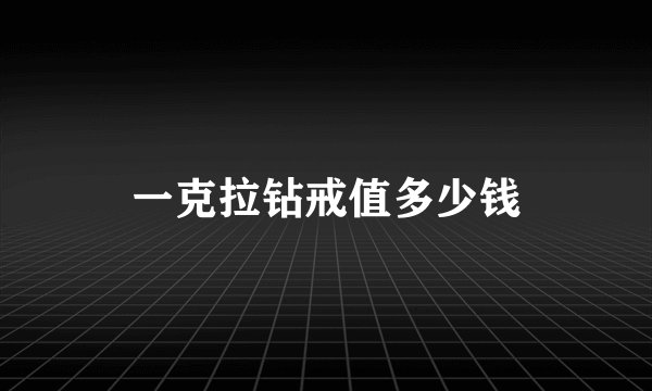 一克拉钻戒值多少钱