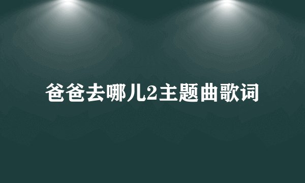 爸爸去哪儿2主题曲歌词
