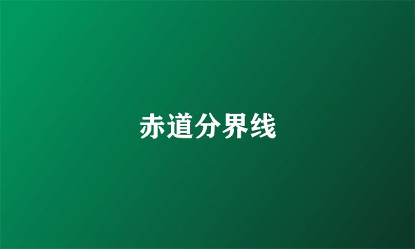 赤道分界线