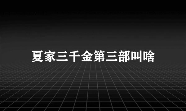 夏家三千金第三部叫啥