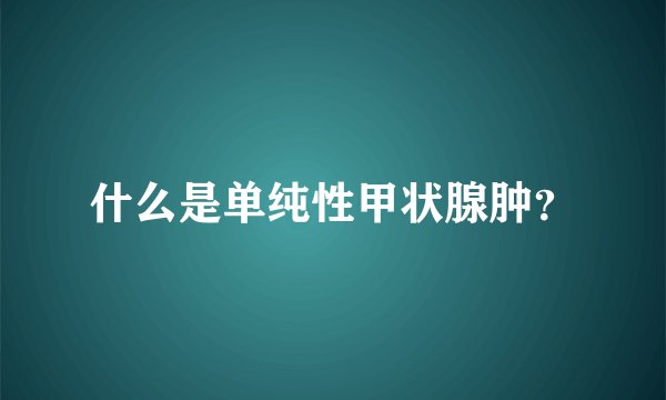 什么是单纯性甲状腺肿?