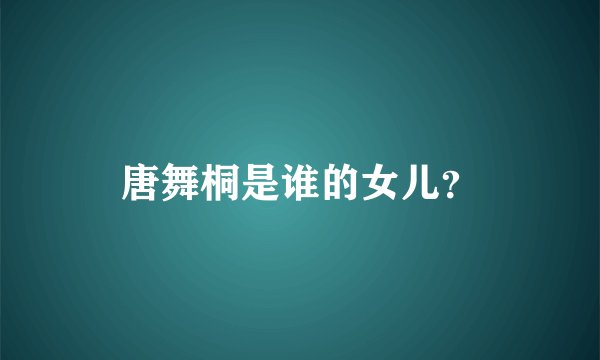 唐舞桐是谁的女儿？