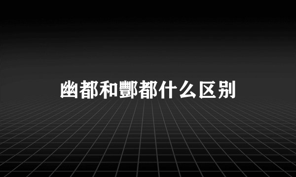 幽都和酆都什么区别
