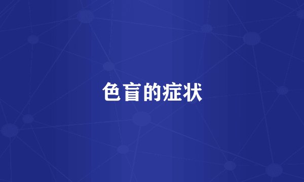 色盲的症状