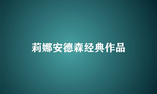 莉娜安德森经典作品