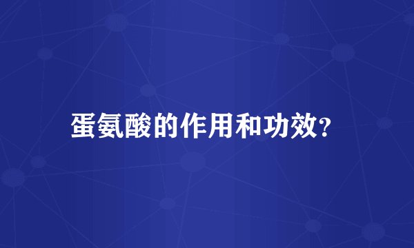 蛋氨酸的作用和功效？