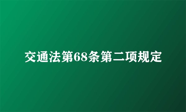 交通法第68条第二项规定