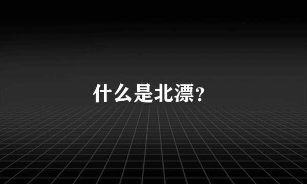 什么是北漂?