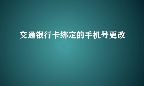 交通银行卡绑定的手机号更改