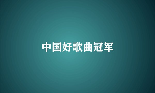 中国好歌曲冠军