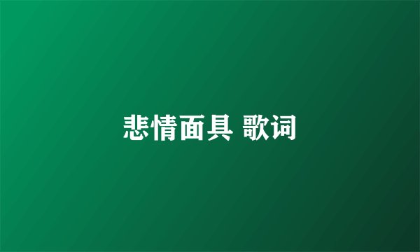 悲情面具 歌词