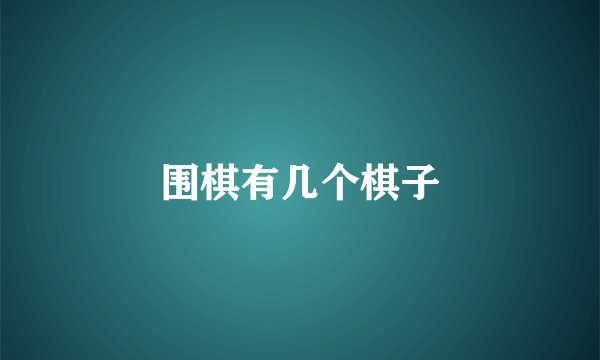围棋有几个棋子