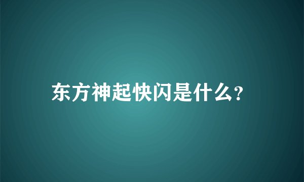 东方神起快闪是什么?