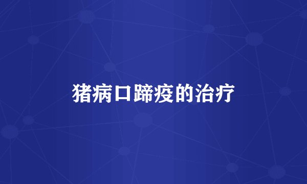 猪病口蹄疫的治疗