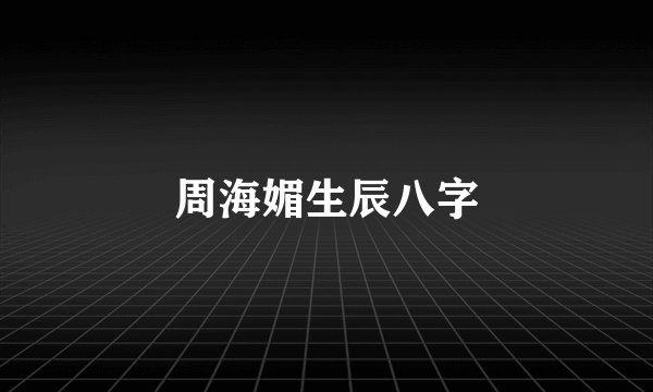 周海媚生辰八字