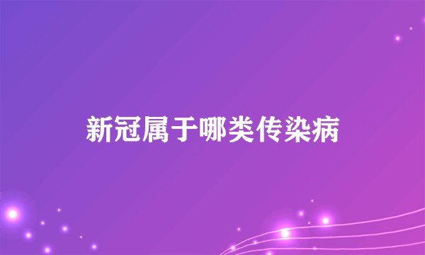 新冠属于哪类传染病