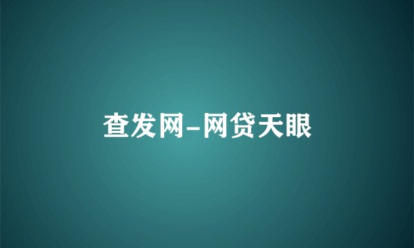 查发网-网贷天眼