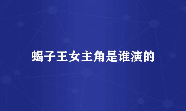 蝎子王女主角是谁演的
