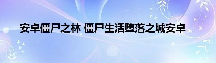 安卓僵尸之林 僵尸生活堕落之城安卓