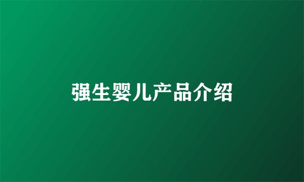 强生婴儿产品介绍
