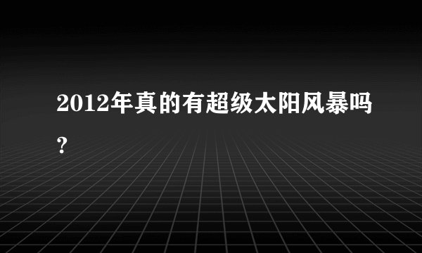 2012年真的有超级太阳风暴吗?